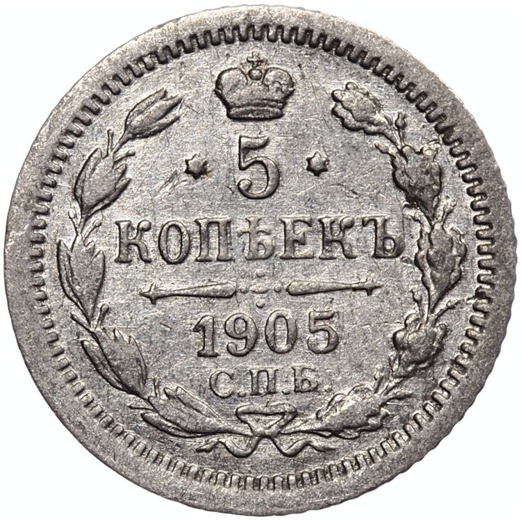 5 копеек 1905 года СПБ АР