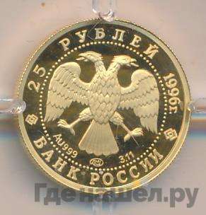 25 рублей 1996 года ММД Золото Щелкунчик