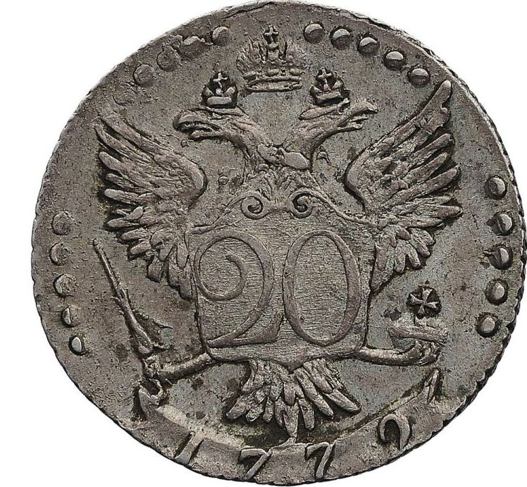 20 копеек 1772 года СПБ