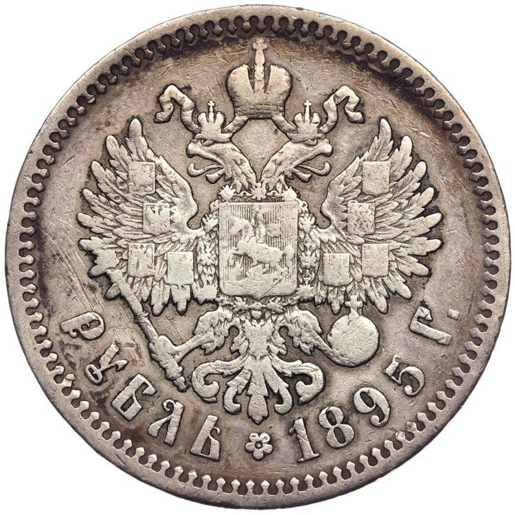 1 рубль 1895 года