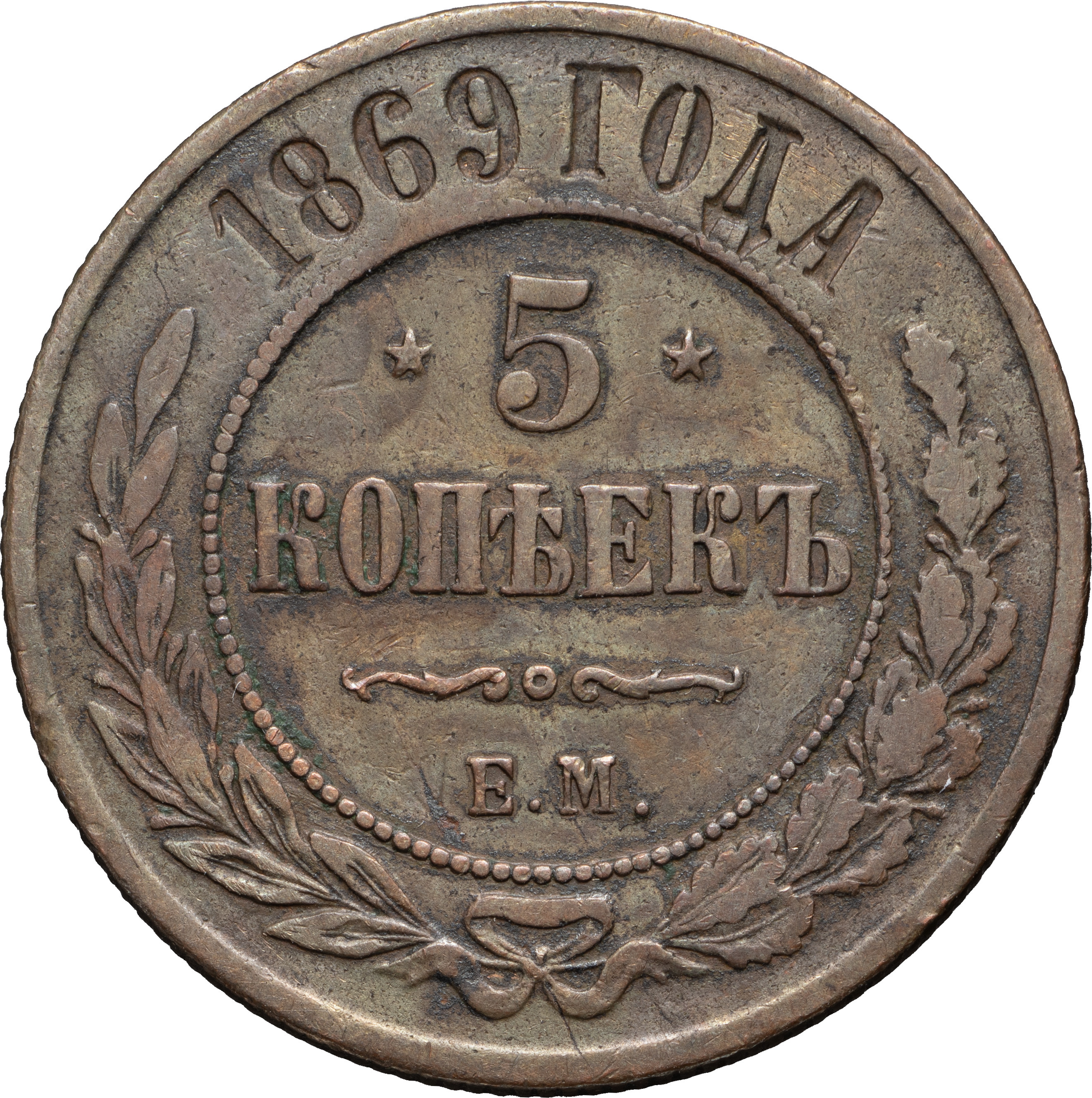 5 копеек 1869 года