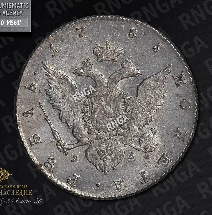 1 рубль 1785 года