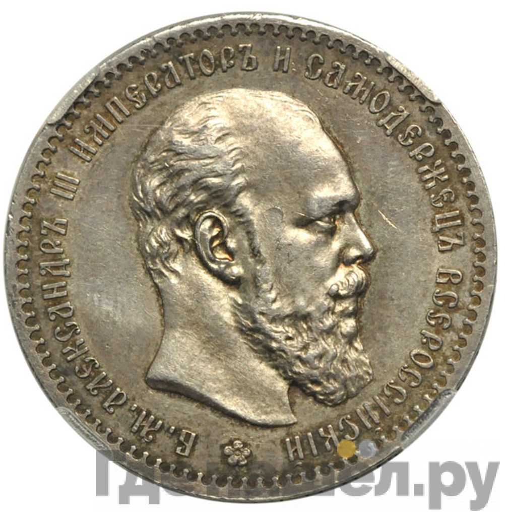 1 рубль 1888 года