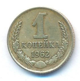 1 копейка 1962 года