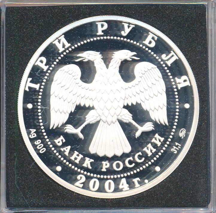 3 рубля 2004 года ММД Знаки зодиака Близнецы