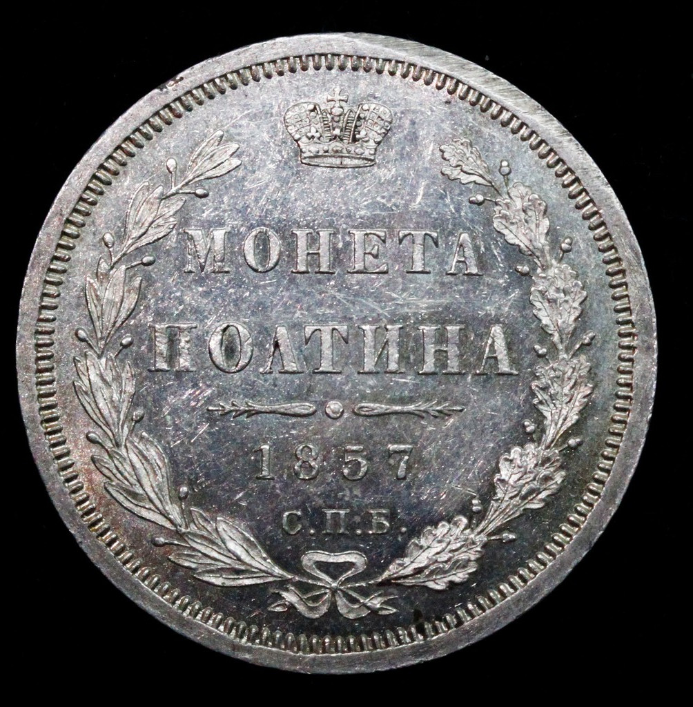 Полтина 1857 года СПБ ФБ