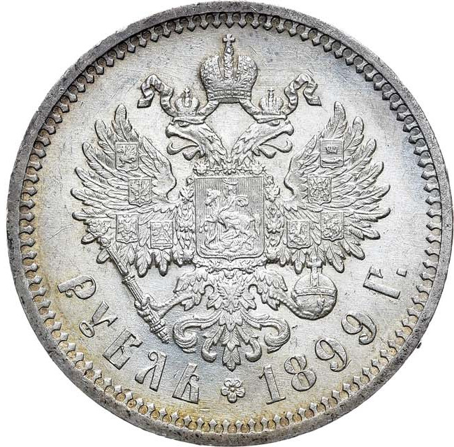 1 рубль 1899 года