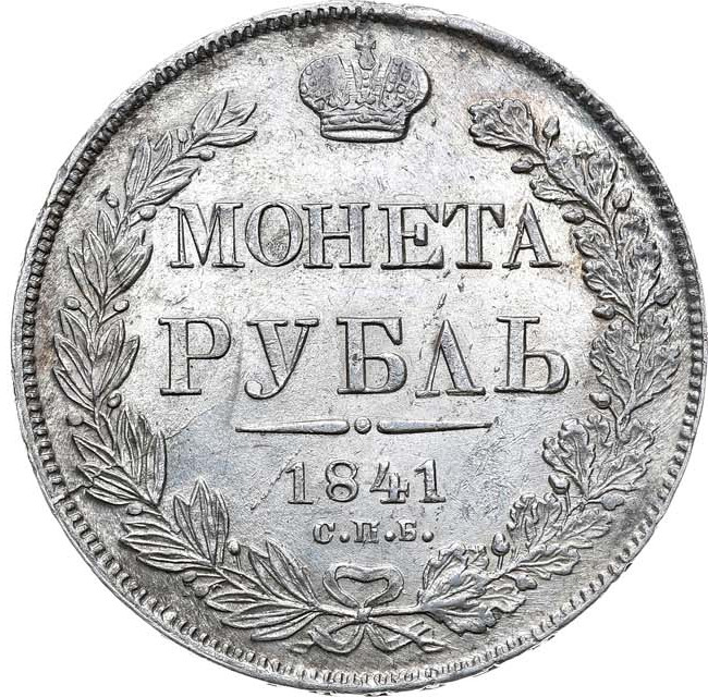 1 рубль 1841 года