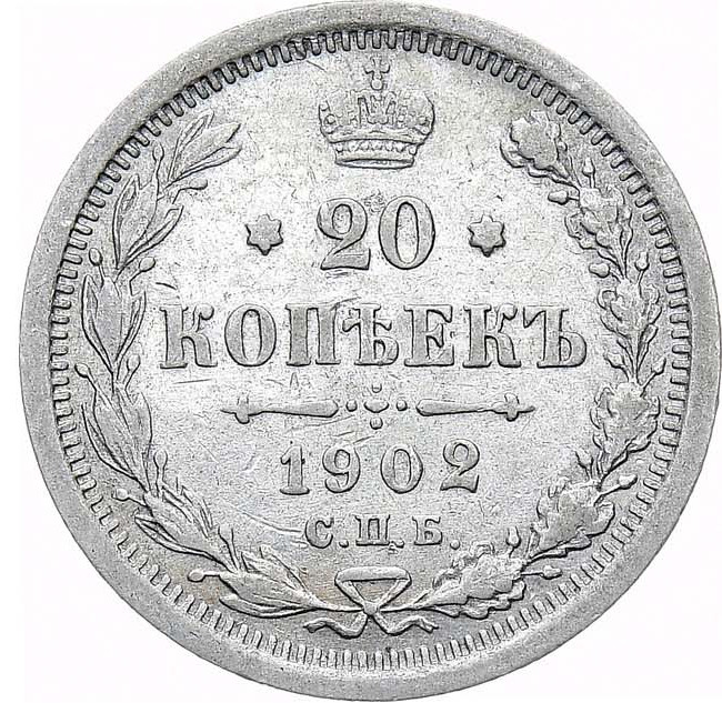 20 копеек 1902 года
