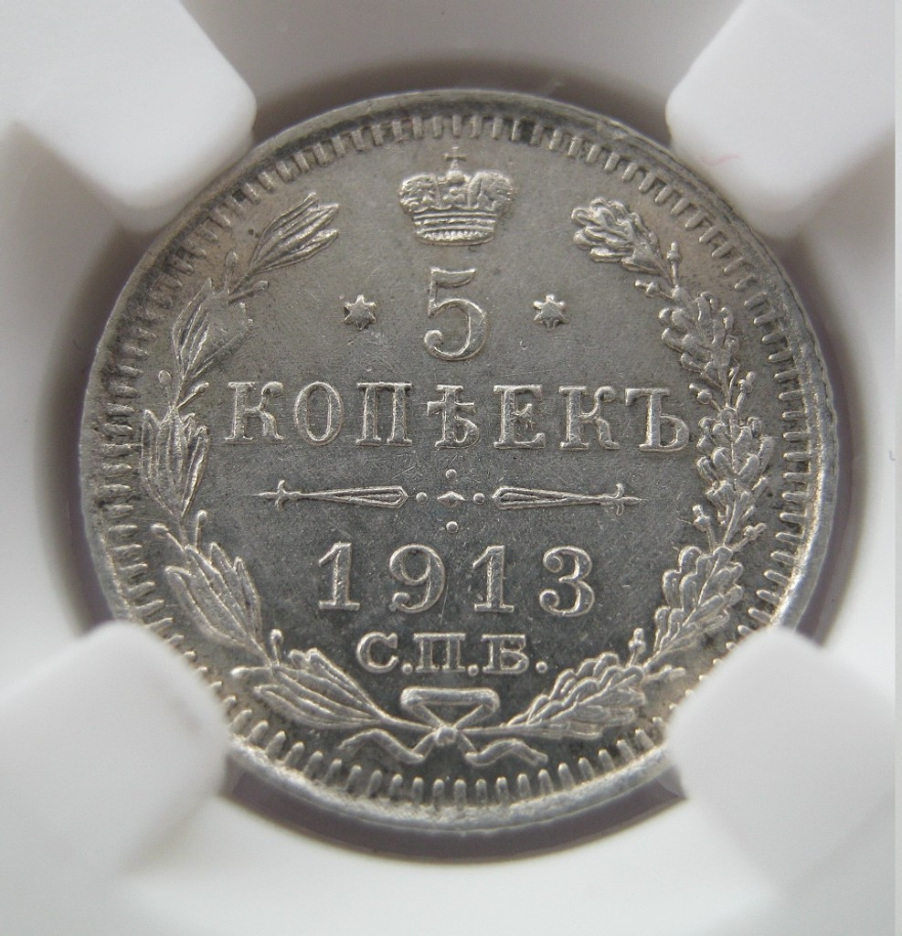 5 копеек 1913 года
