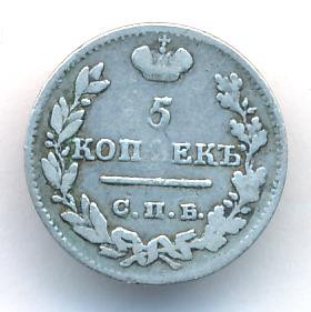 5 копеек 1823 года