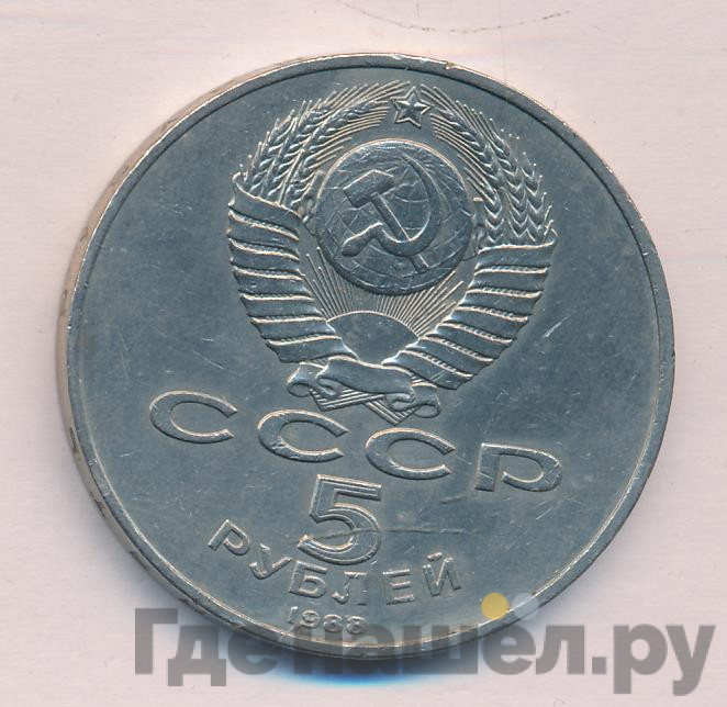 5 рублей 1988 года Памятник Петру Первому в Ленинграде