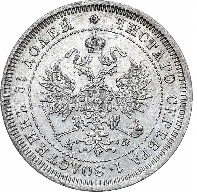 25 копеек 1880 года СПБ НФ