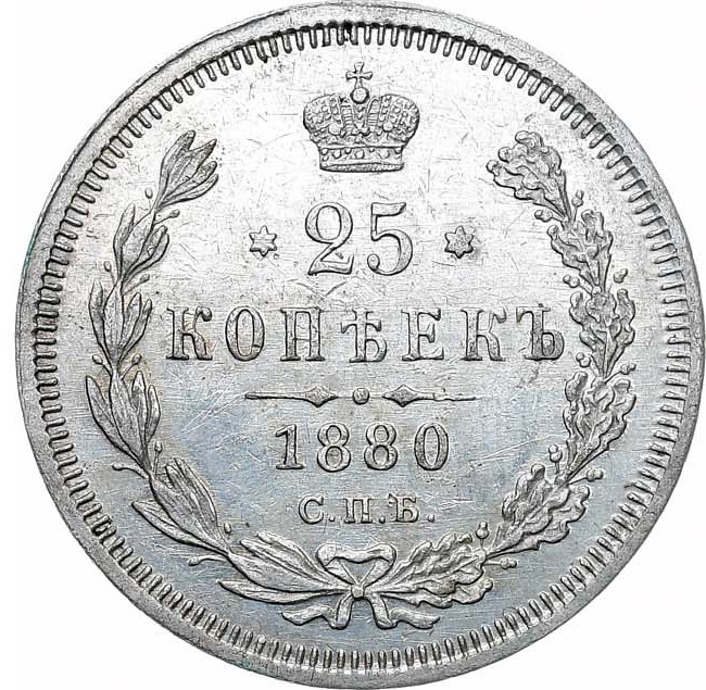 25 копеек 1880 года СПБ НФ