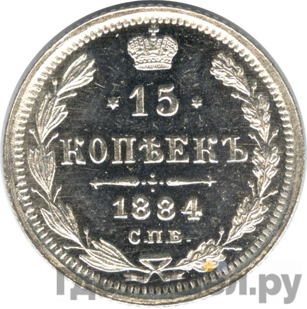 15 копеек 1884 года СПБ АГ