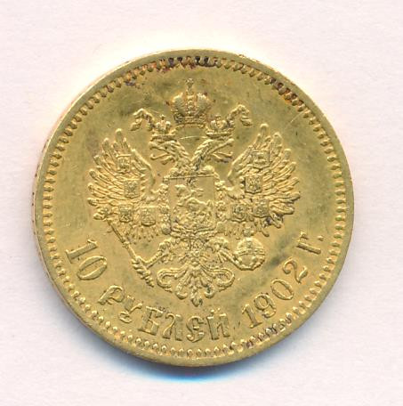 10 рублей 1902 года