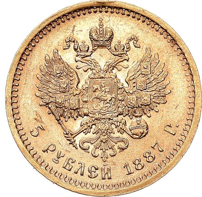 5 рублей 1887 года