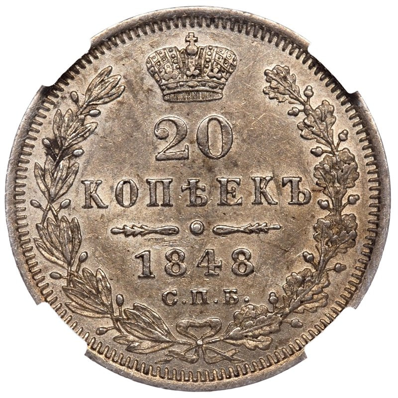 20 копеек 1848 года