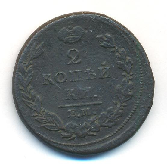 2 копейки 1811 года