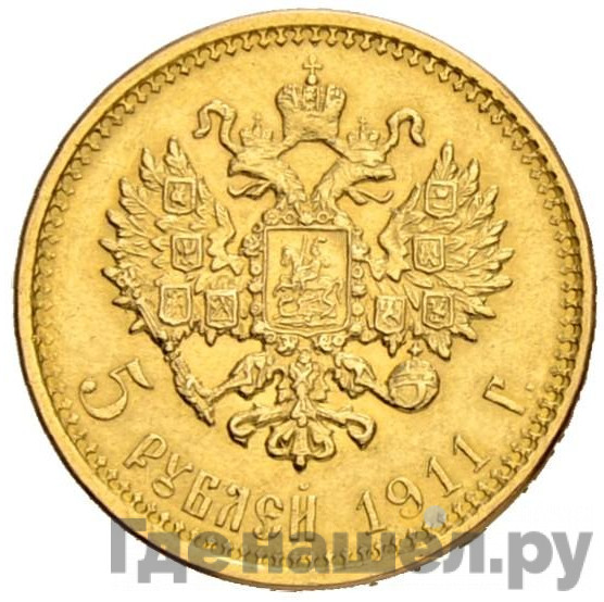 5 рублей 1911 года ЭБ