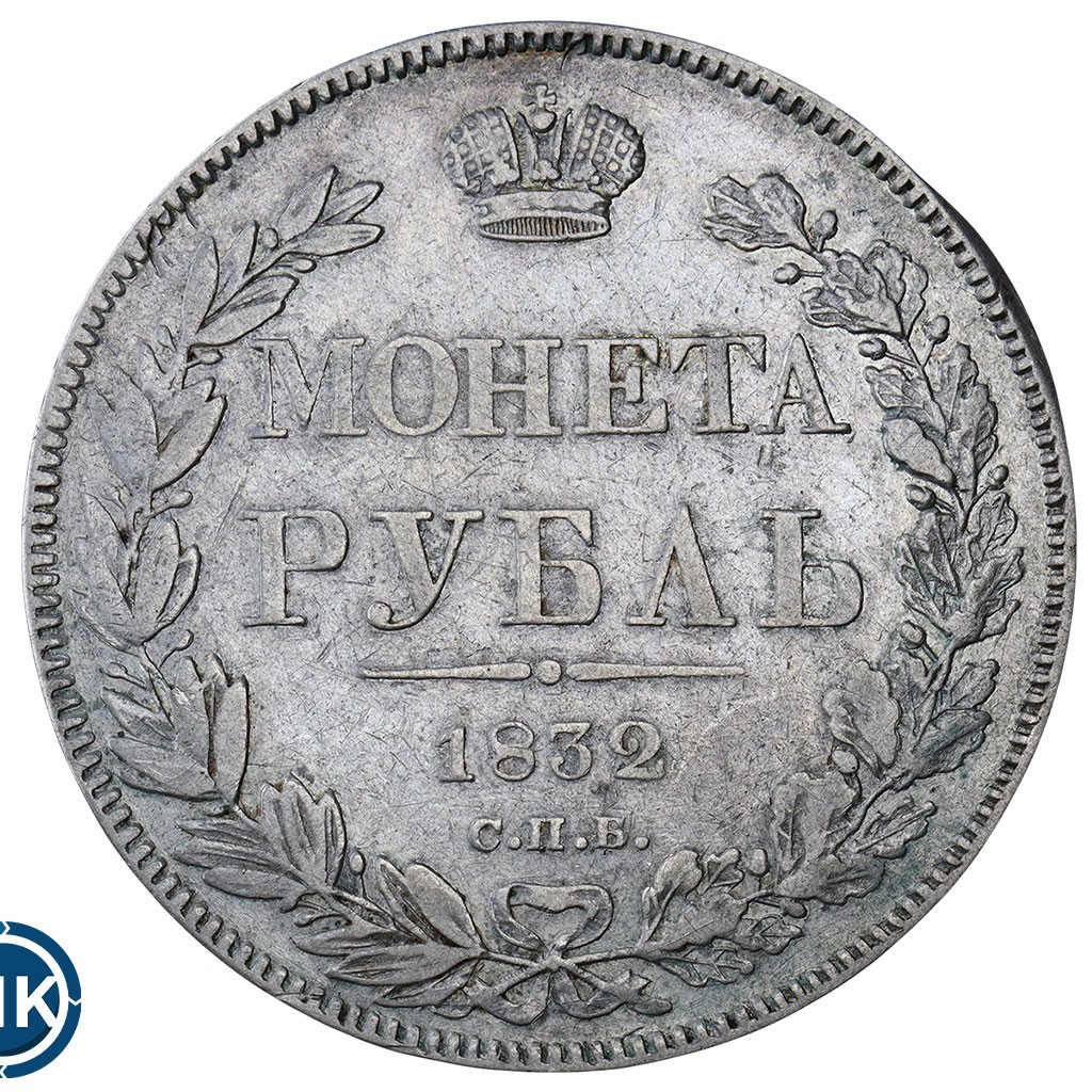 1 рубль 1832 года