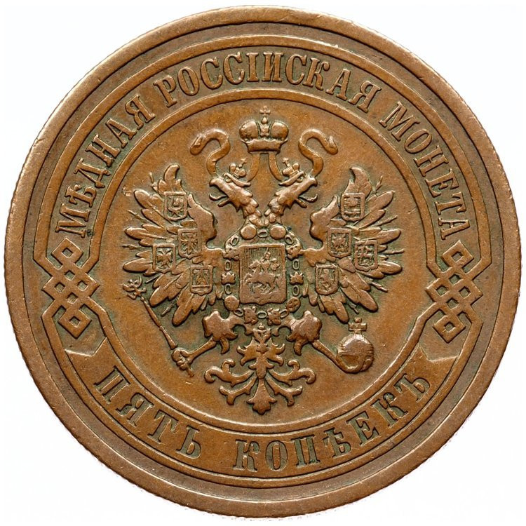 5 копеек 1912 года