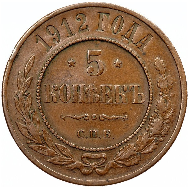 5 копеек 1912 года