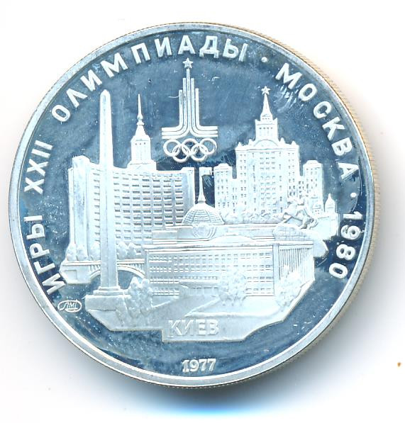 5 рублей 1977 года ЛМД Игры XXII Олимпиады Москва - Киев