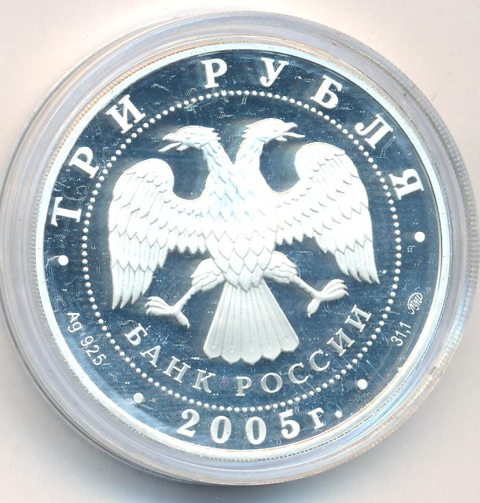 3 рубля 2005 года ММД Лунный календарь петух