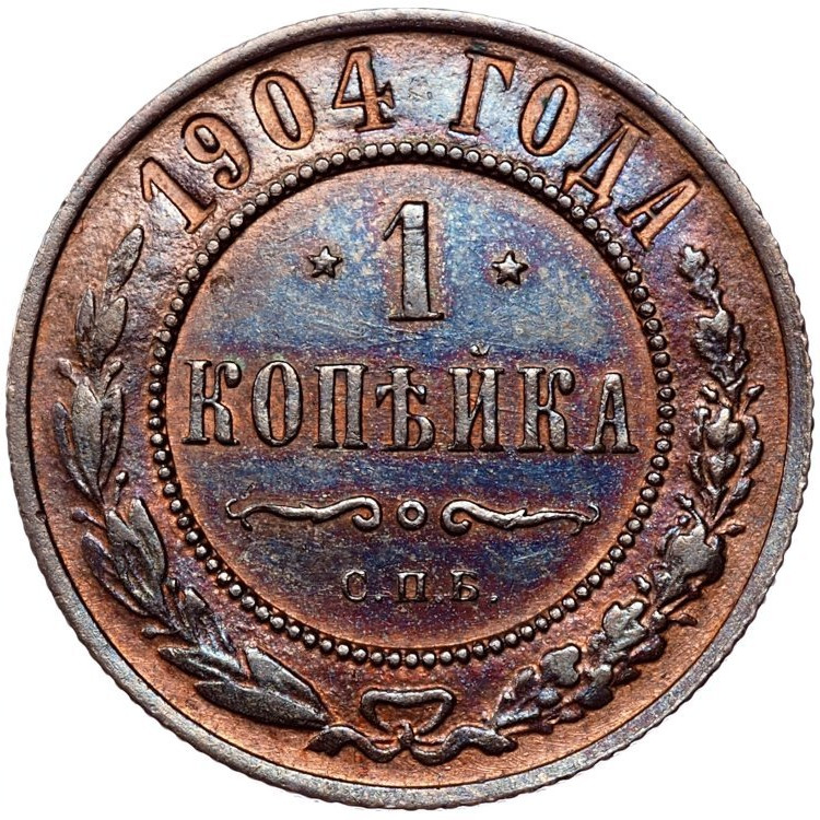 1 копейка 1904 года СПБ