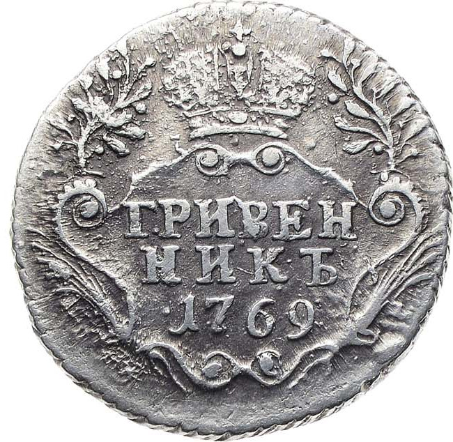 Гривенник 1769 года