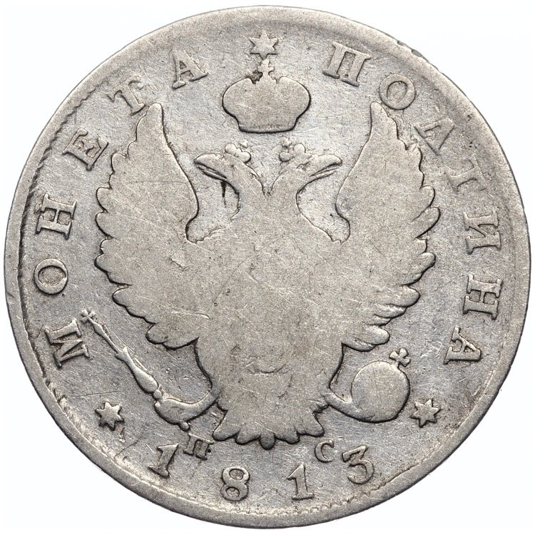 Полтина 1813 года