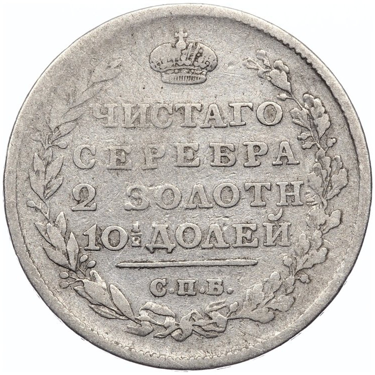 Полтина 1813 года