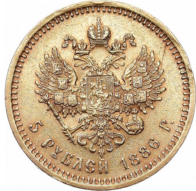 5 рублей 1886 года