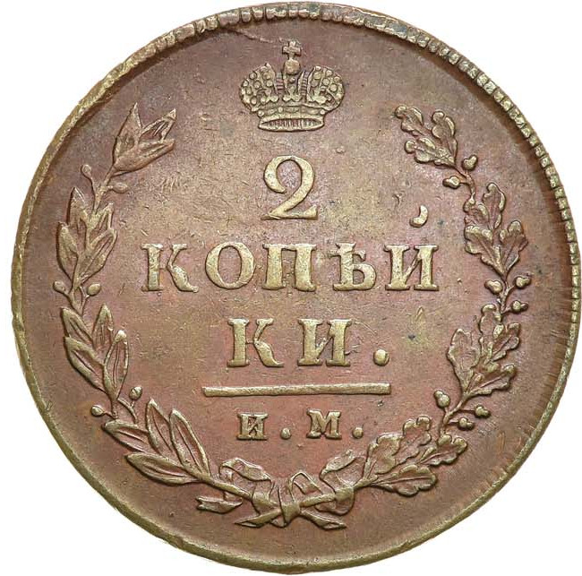 2 копейки 1813 года