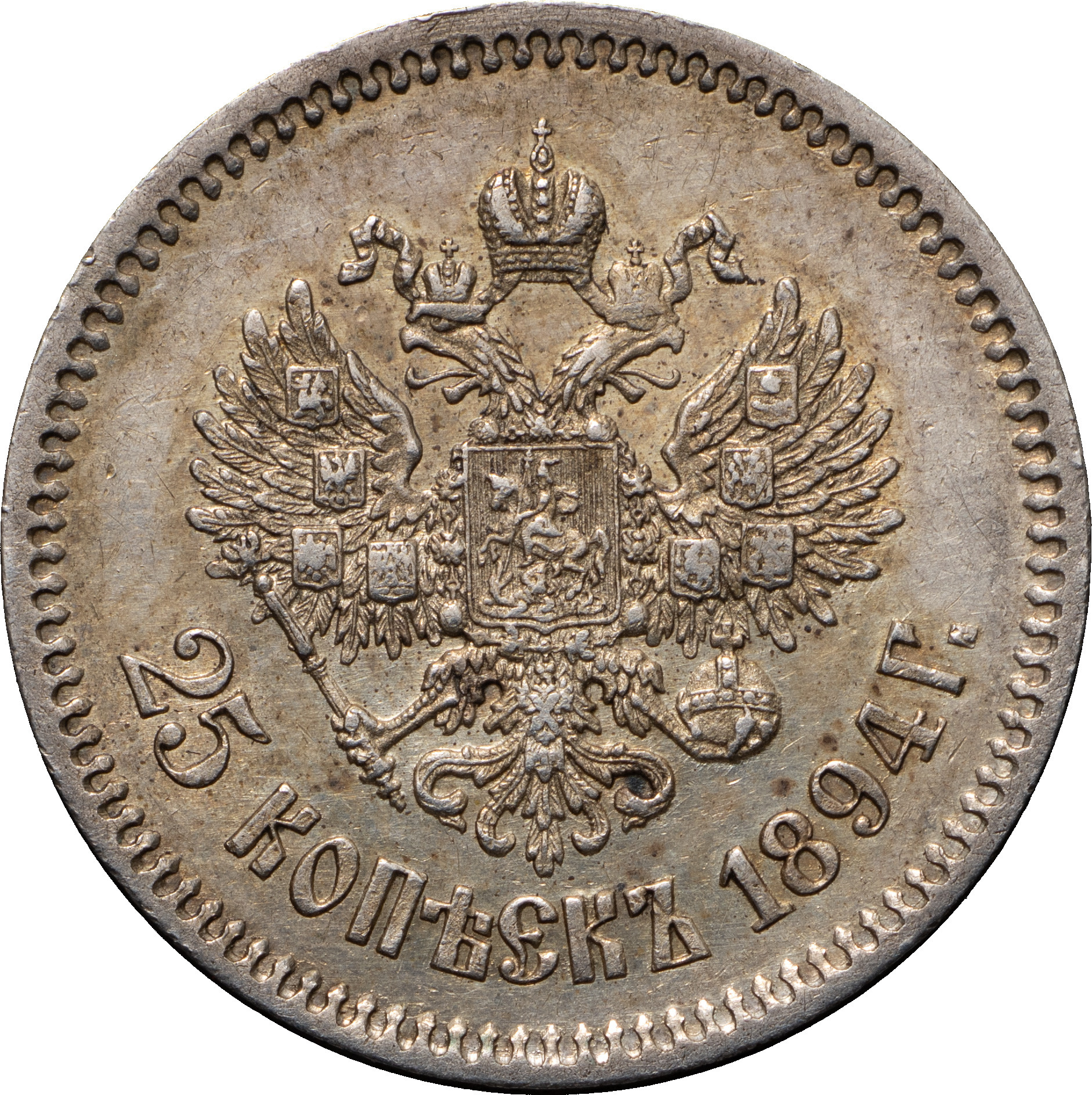 25 копеек 1894 года АГ