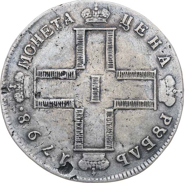 1 рубль 1798 года