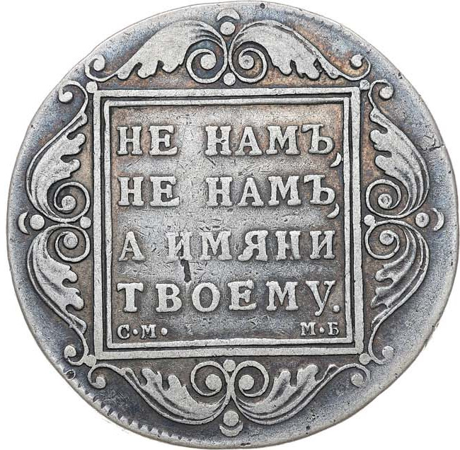 1 рубль 1798 года