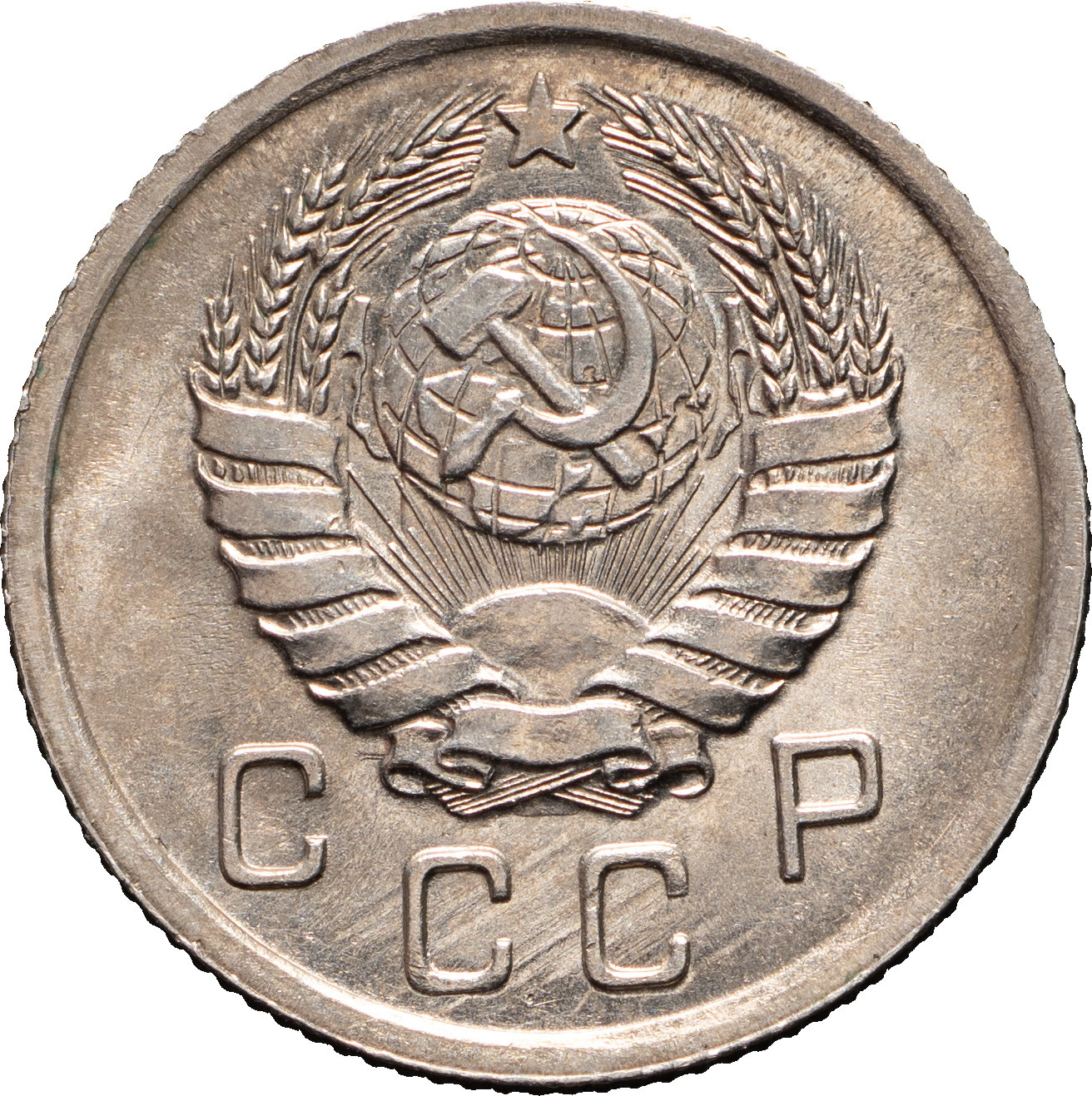 10 копеек 1940 года