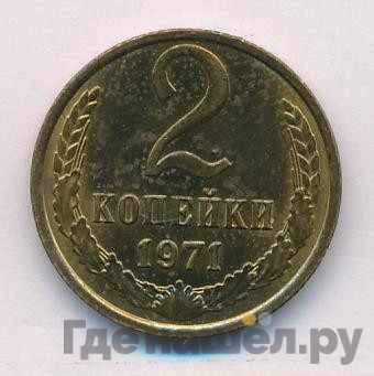 2 копейки 1971 года