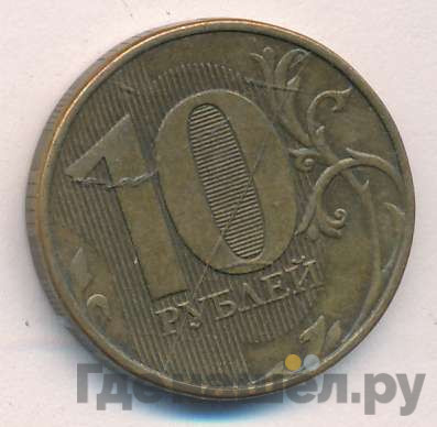 10 рублей 2013 года ММД