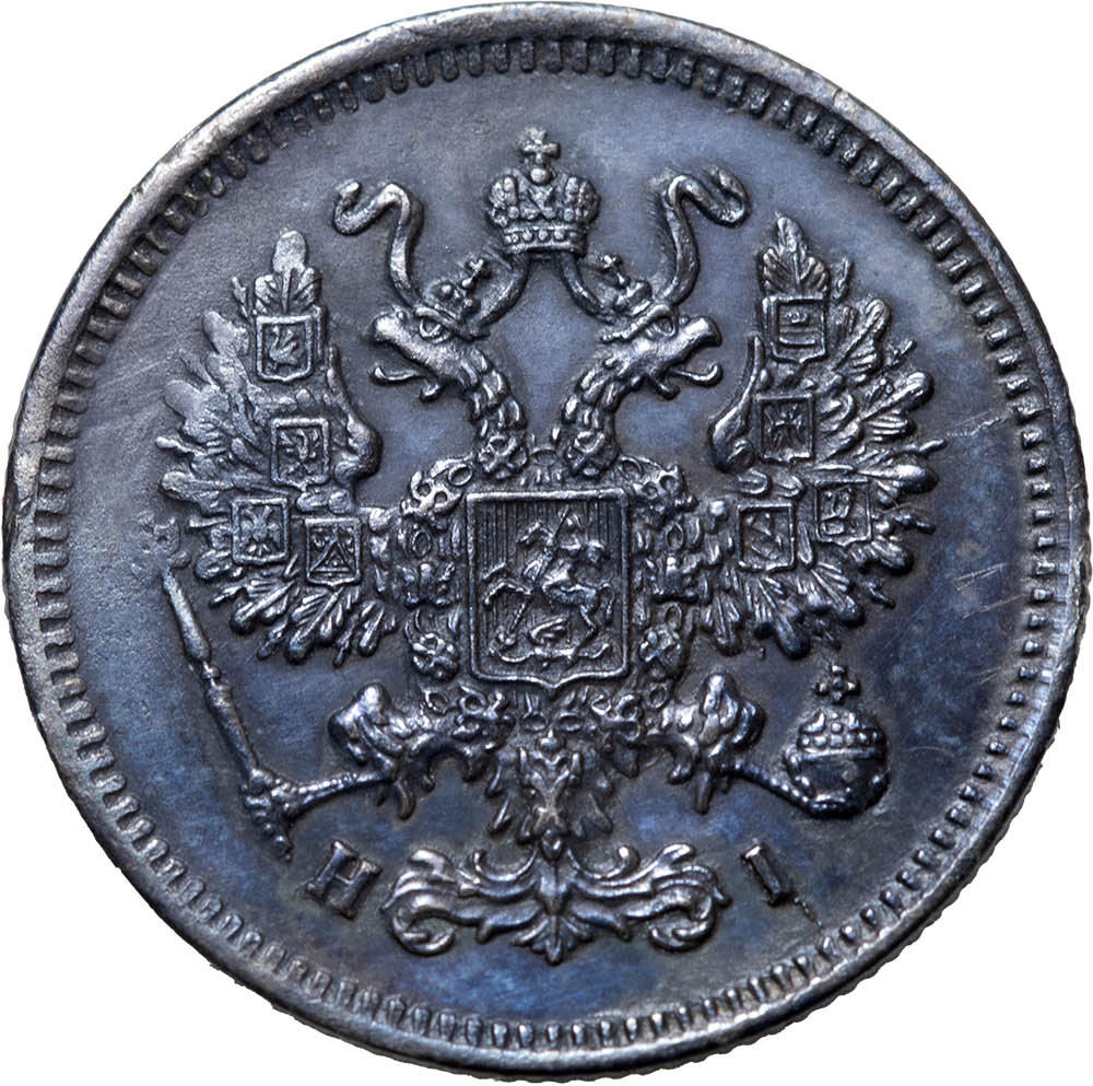 10 копеек 1867 года СПБ НI