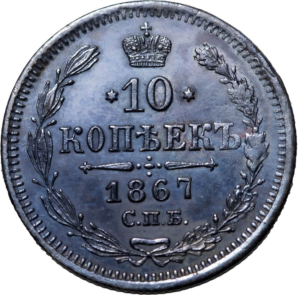 10 копеек 1867 года СПБ НI