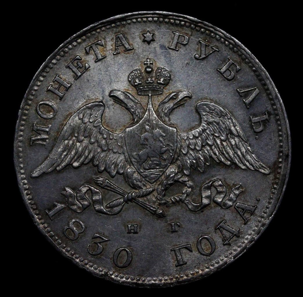 1 рубль 1830 года