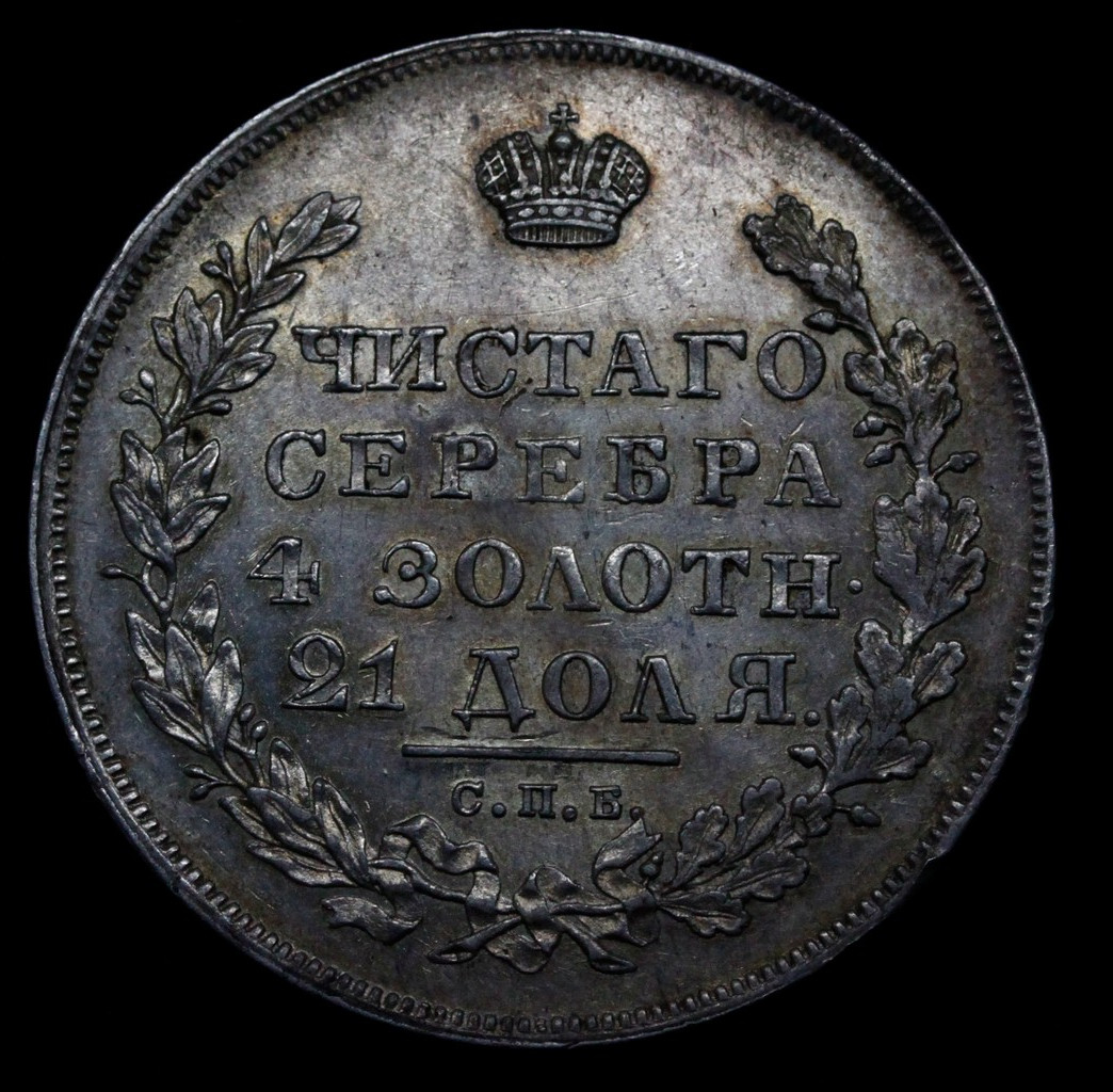1 рубль 1830 года