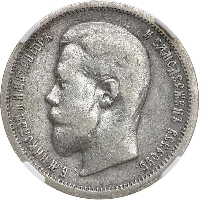 50 копеек 1901 года