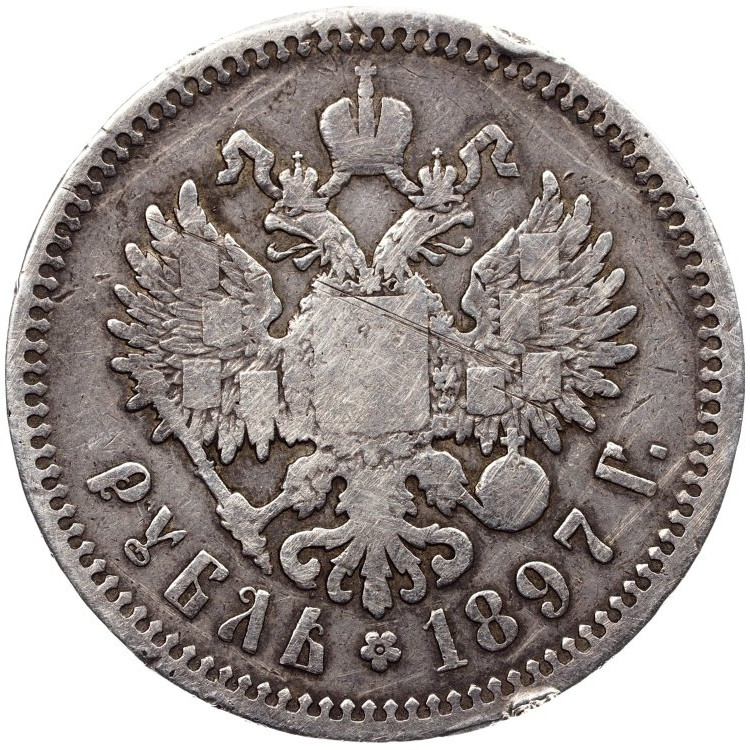 1 рубль 1897 года