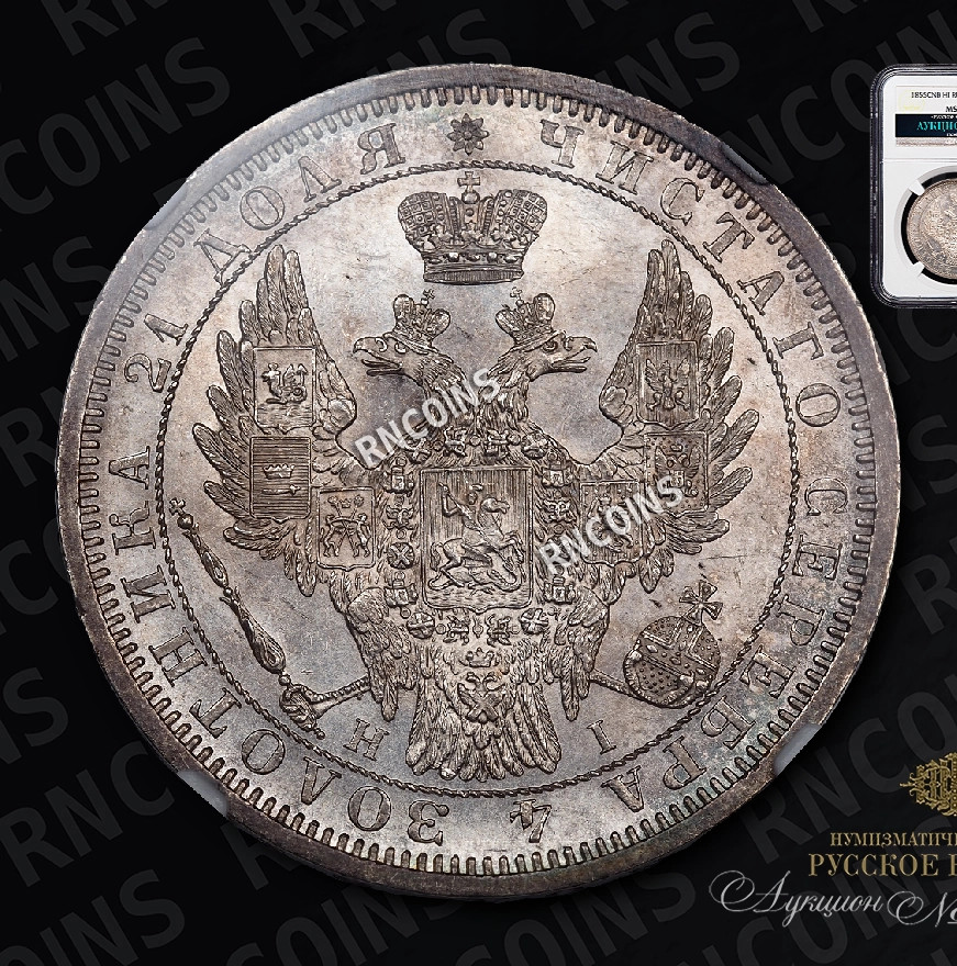 1 рубль 1855 года СПБ НI