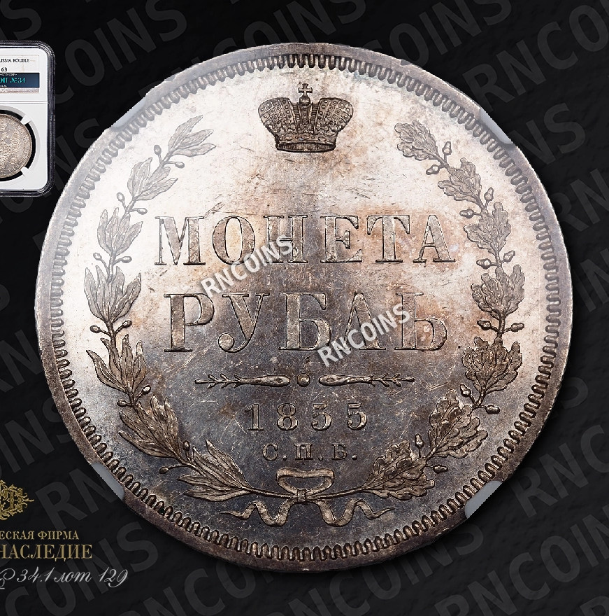 1 рубль 1855 года СПБ НI