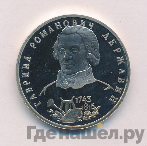 1 рубль 1993 года ЛМД Державин Гавриил Романович 1743-1816